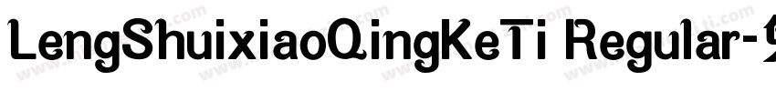 LengShuixiaoQingKeTi Regular字体转换